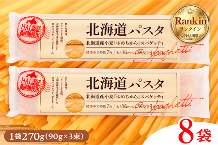 パスタ 270g×8袋 北海道 小麦 100% パスタ スパゲッティ