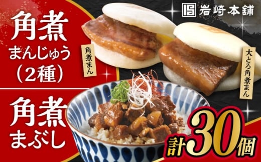 長崎 角煮まんじゅう 10個・大とろ 角煮まんじゅう 10個・長崎 角煮まぶし 10袋 / 角煮 かくに 角煮饅頭 おかず 惣菜 / 大村市 / 岩崎本舗 [ACAH077-7]