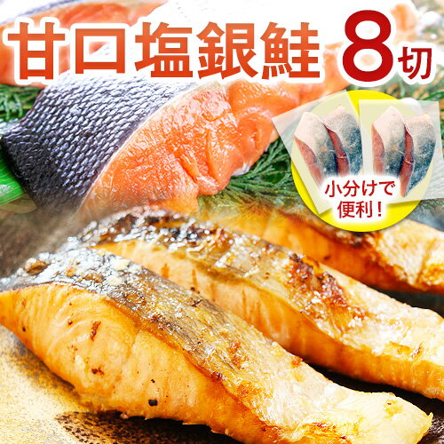 【ふるさと納税】【レビューキャンペーン】和歌山魚鶴仕込の甘口 塩銀鮭 切身 8切(2切×4パック) 小分け 魚鶴商店《90日以内に出荷予定(土日祝除く)》和歌山県 日高町 甘口塩銀鮭 銀鮭 鮭 さけ 切り身