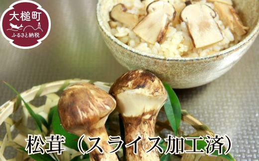 【令和8年10月より発送 先行予約】岩手県産松茸スライス 100g 松茸 【冷凍】【35】国産 岩手 岩手県 土瓶蒸し 松茸ごはん マツタケ 初栄丸
