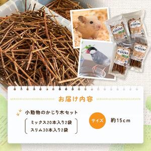 かじるの大好き　小動物かじり木セット | うさぎ ハムスター 小鳥 おもちゃ