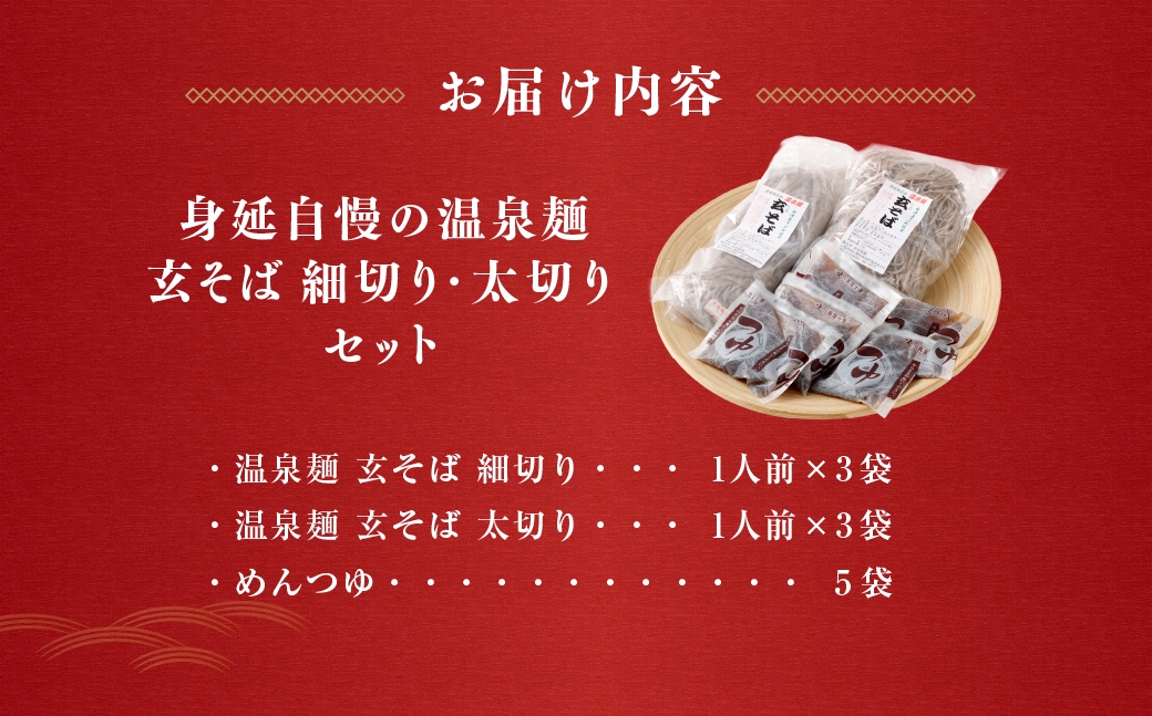 身延自慢の温泉麺玄そば細切り・太切りセット