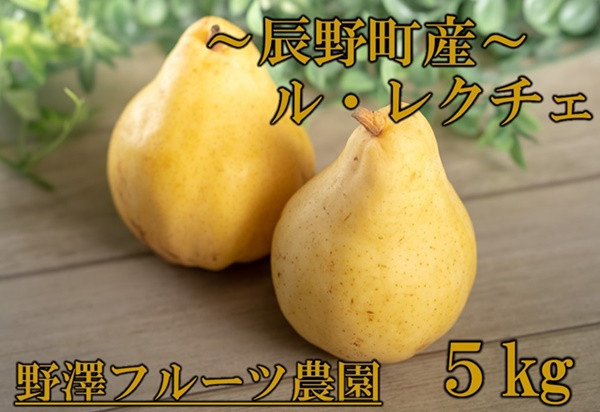 
            232 先行予約 幻の洋梨 ル・レクチェ ５㎏【野澤フルーツ農園】
          