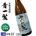 【ふるさと納税】【6回定期便】本格 麦焼酎 青一髪 25° 1.8L×1本 / 酒 焼酎 南島原市 / 久保酒造場 [SAY015]