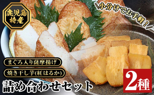 冷凍！「まぐろ入り薩摩揚げ 10枚」と「紅はるか焼き干し芋（100g×3袋）」詰合せ！個包装 で お手軽！冷凍 小分け で使い勝手がいい！薩摩揚げ さつま揚げ さつまあげ マグロ おつまみ お弁当 お惣菜 簡単 【A-1487H】