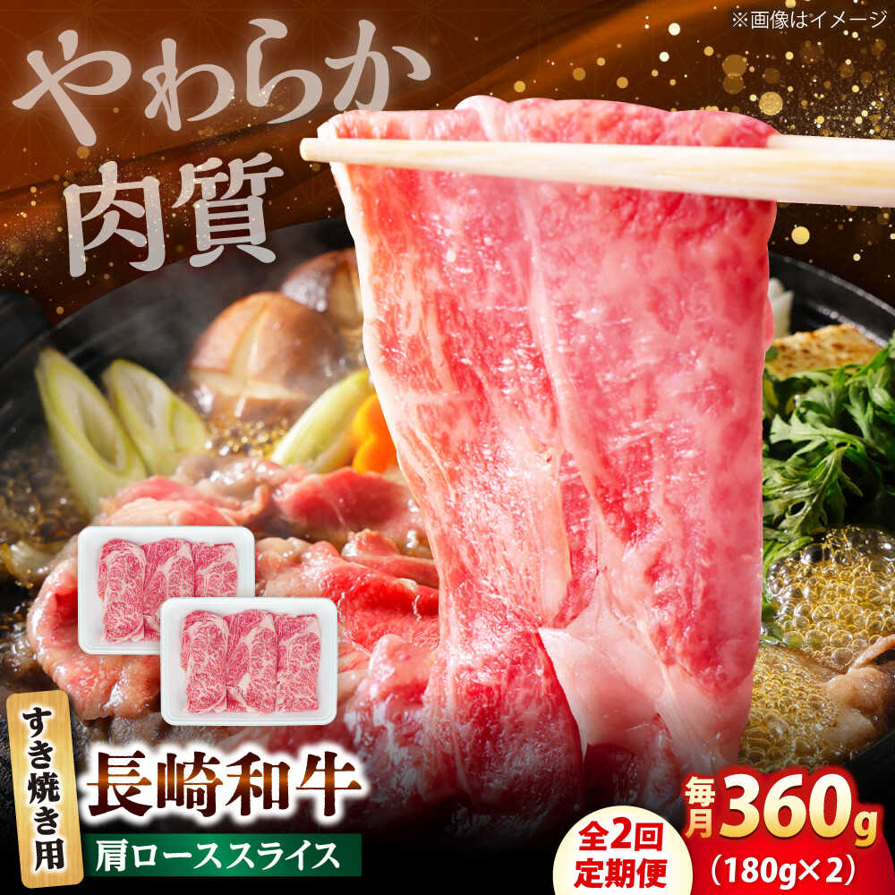 【ふるさと納税】【2回定期便】長崎和牛 肩ロース スライス すき焼き用 360g（180g×2） 【佐世保エスディー食品株式会社】[DBW002]