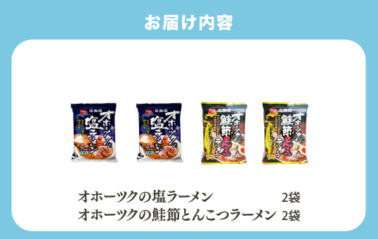 【3ヵ月定期便】オホーツクの塩ラーメン　オホーツクの鮭節とんこつラーメン各2袋　麺類　乾燥麺　湧別町　北海道