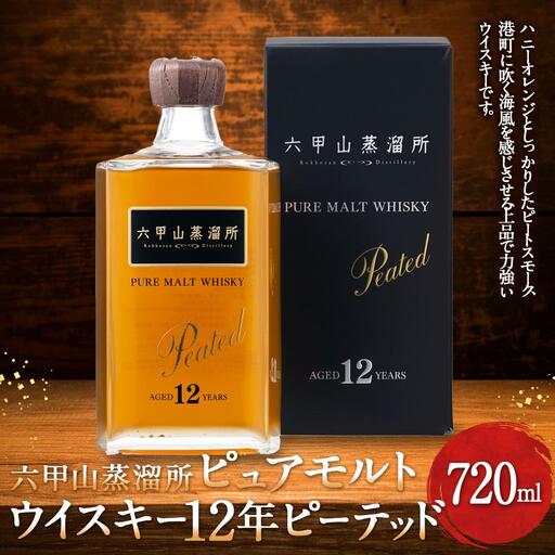 六甲山蒸溜所ピュアモルトウィスキー12年 ピーテッド（720ml瓶 x 1 本)