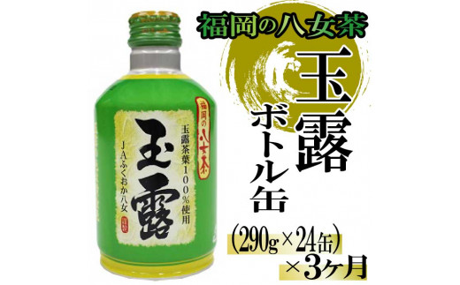 
CF023.福岡の八女茶．玉露ボトル缶（２９０ｇ×２４缶）×3ヶ月
