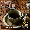 【ふるさと納税】自家焙煎珈琲豆3袋(計300g・100g×3種) コーヒー coffee コーヒー豆 自家焙煎 ハンドピック 飲み比べ 飲料【工房ゆう】