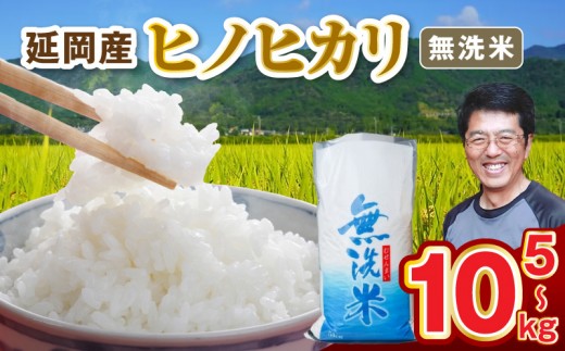 
                  延岡産ヒノヒカリ（無洗米） N0218-YB361-sku
                