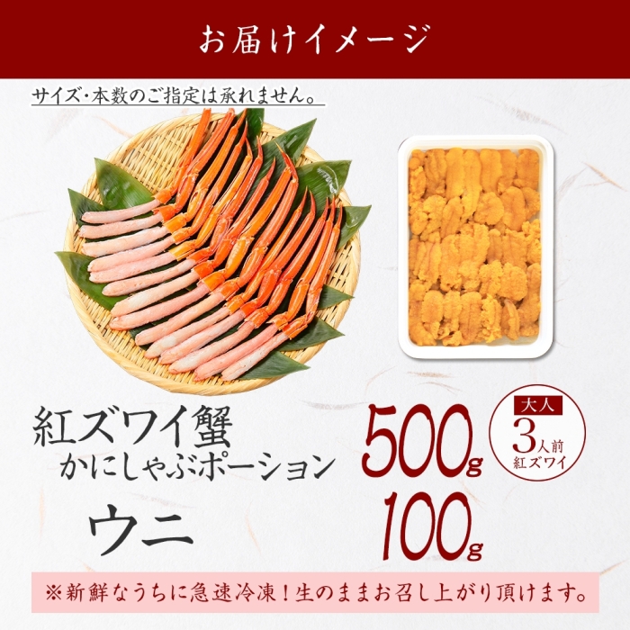 2540. 紅ズワイガニ ポーション うに チリ産 冷凍 紅ズワイ 紅ズワイ蟹 紅ずわいがに カニ かに 蟹 ウニ 雲丹 海鮮 送料無料 北海道 弟子屈町_イメージ4