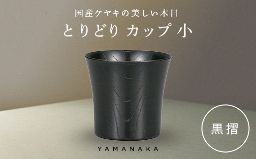 とりどり　カップ　黒摺　小 山中漆器 伝統工芸 工芸品 木製 漆塗 国産 日本製 F6P-3270