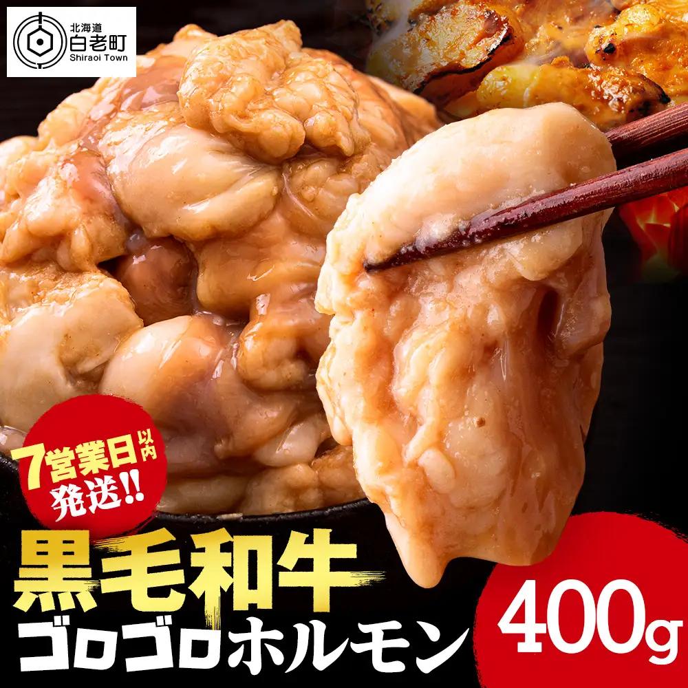 白老産黒毛和牛 味噌焼肉用MIXホルモン 400g 7日営業日以内発送 CK009