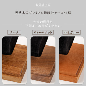 天然木のプレミアム腕時計ケース チーク ウォールナット マホガニー 世界三大銘木 天然木 腕時計 時計ケース インテリア ディスプレイ コレクション [106K01]