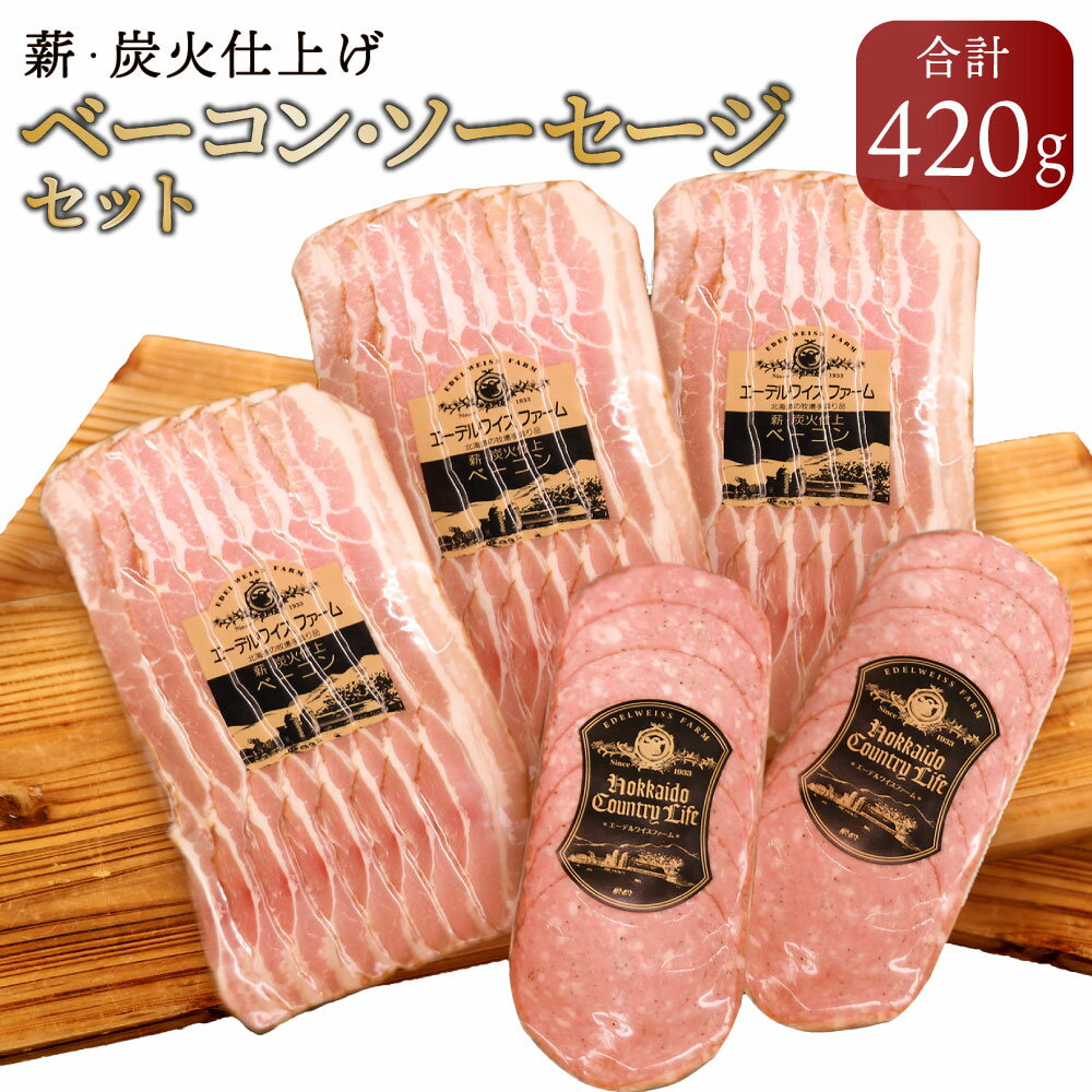 【ふるさと納税】【簡易包装】薪 炭火仕上げベーコン ソーセージセット B-4-k 合計420g ベーコンスライス ソーセージ 2種 セット 詰め合わせ 保存料 着色料 酸化防止剤 卵 不使用 エーデル 北海道 北広島市加工 冷蔵 送料無料