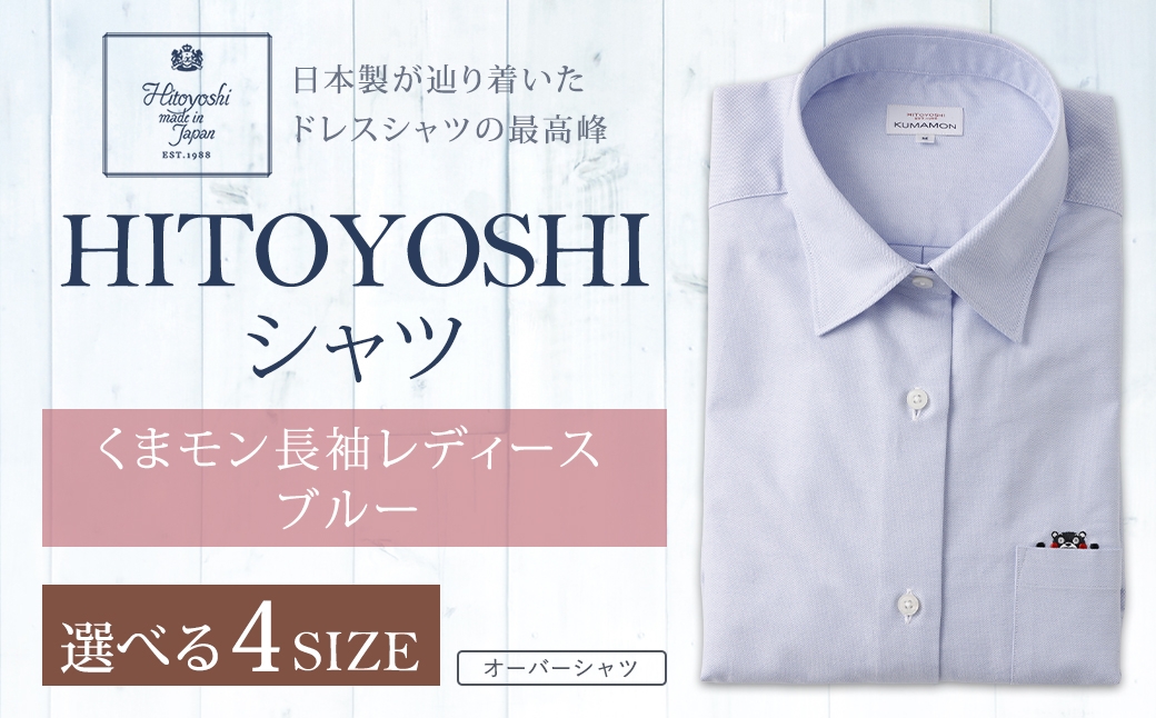 
                  【 選べるサイズ 】 HITOYOSHIシャツくまモン長袖レディース ブルー （ S ・ M ・ L ・ LL ） シャツ 長袖シャツ 長袖 レディース くまモン コラボ 婦人用 女性 ファッション 洋服
                