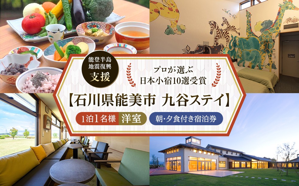 
[№5784-1193]【プロが選ぶ日本小宿10選受賞】石川県能美市　九谷ステイ　1泊1名様（洋室）朝・夕食付き宿泊券
