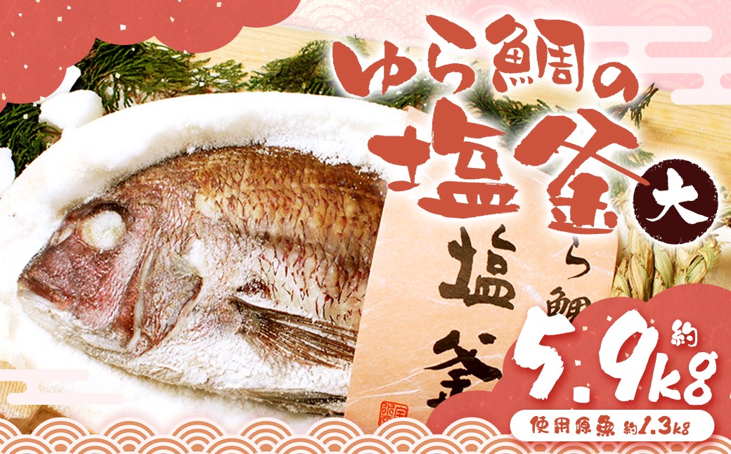 
                  ゆら鯛の塩釜（大）1個 約5.9kg ゆら鯛 真鯛 たい タイ 鯛 塩釜焼き 塩釜 魚 魚介類 海鮮 祝い事 お祝い ハレの日 食品 冷蔵 宝水産 国産 由良半島 愛媛県【えひめの町（超）推し！（愛南町）】(295)
                