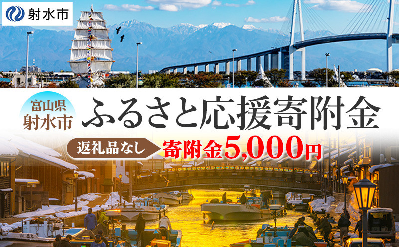 
[№5683-0648]富山県射水市　応援寄附（返礼品なし） 5,000円
