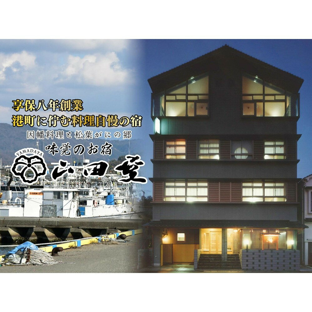 【ふるさと納税】味覚のお宿山田屋 ご宿泊利用券 3万円分