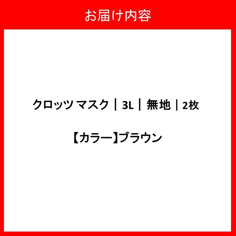 クロッツマスク2枚（ブラウン）/３Lサイズ_2759R-3