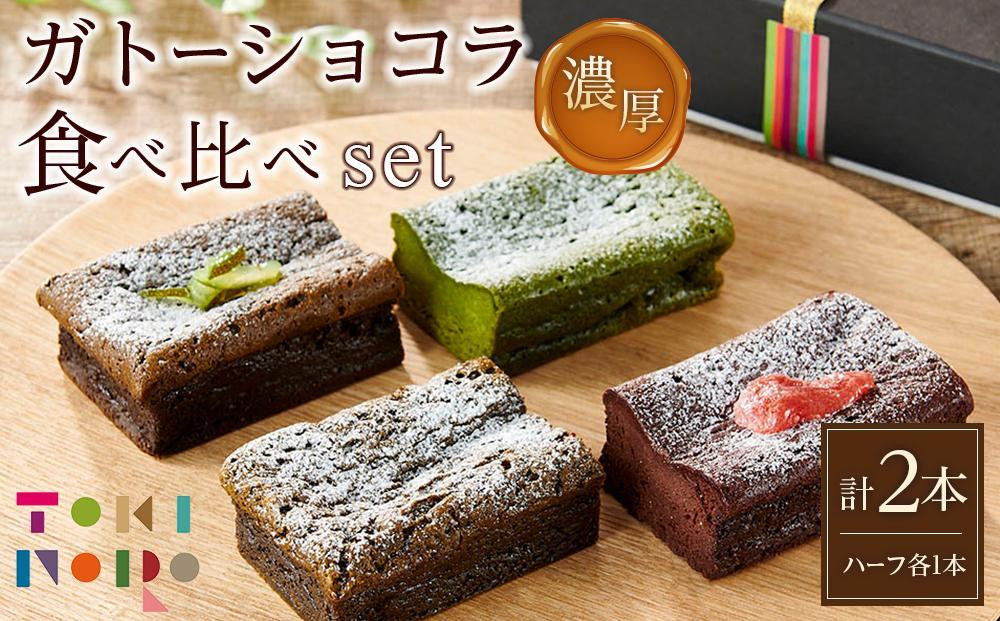 
ガトーショコラ 食べ比べ セット（チョコ＋ほうじ茶ハーフ／抹茶＋和紅茶ハーフ）【由布院ときの色】
