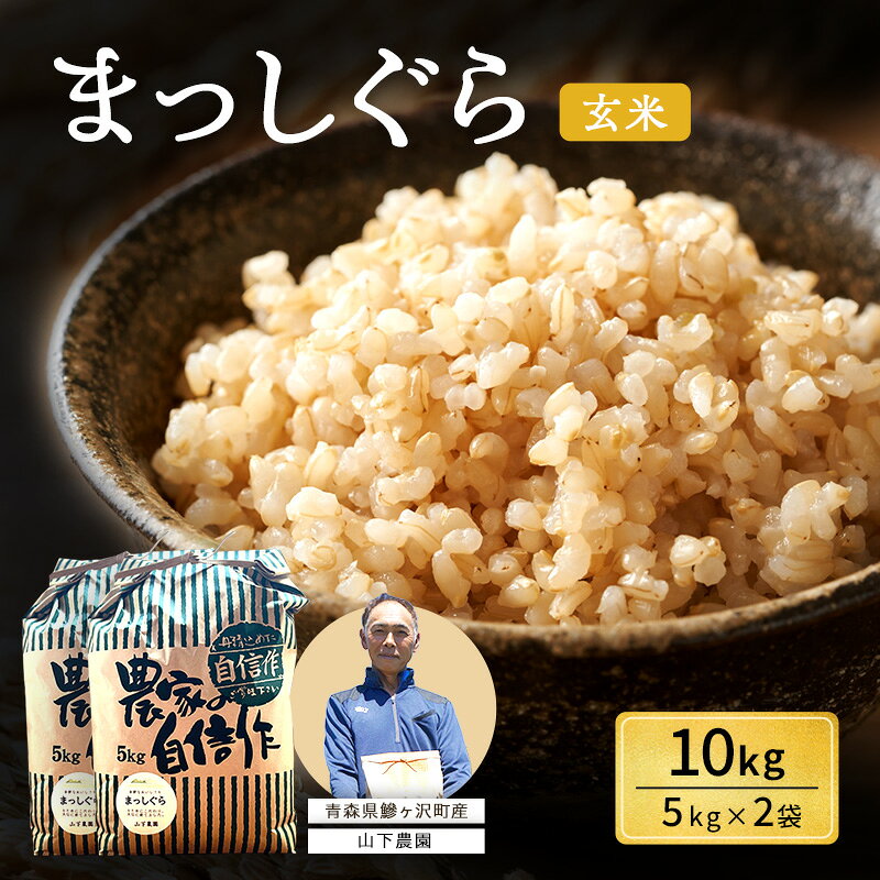 【ふるさと納税】米 令和8年産 10kg (5kg×2袋) まっしぐら 玄米 青森県鯵ヶ沢町産 白神山地 赤石川 こめ おこめ コメ ご飯 ごはん 山下農園　お届け：2026年10月上旬より順次出荷