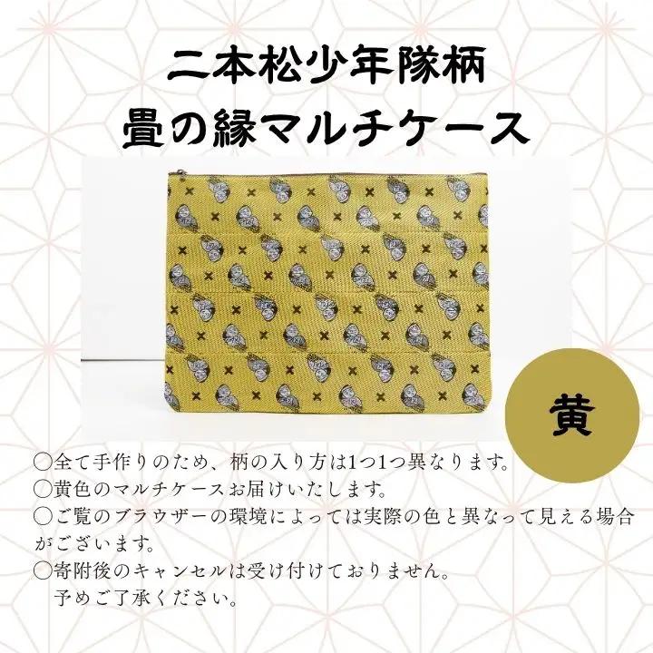 二本松少年隊柄：畳の縁マルチケース～黄色～【松浦畳店】