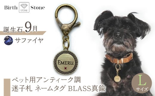 ｅｊブランド『　i-LACQ　』アイ・ラシク ペット用アンティーク調　迷子札　ネームタグ BLASS真鍮　Lサイズ　9月　サファイヤ ALPDL025_9