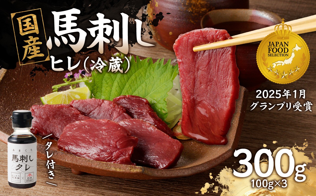 
国産 馬刺し 赤身 たれ付き 【ヒレ】 《福岡肥育》 100g×3 【冷蔵】
