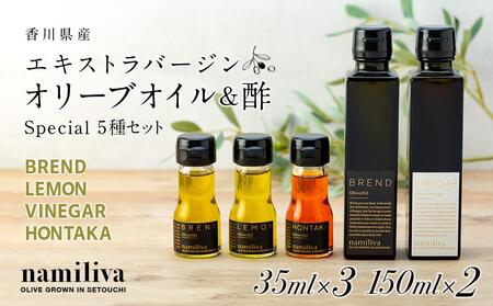 【 namiliva 】オリーブオイル　酢　香川県産【 BREND & VINEGAR & LEMON & HONTAKA 】