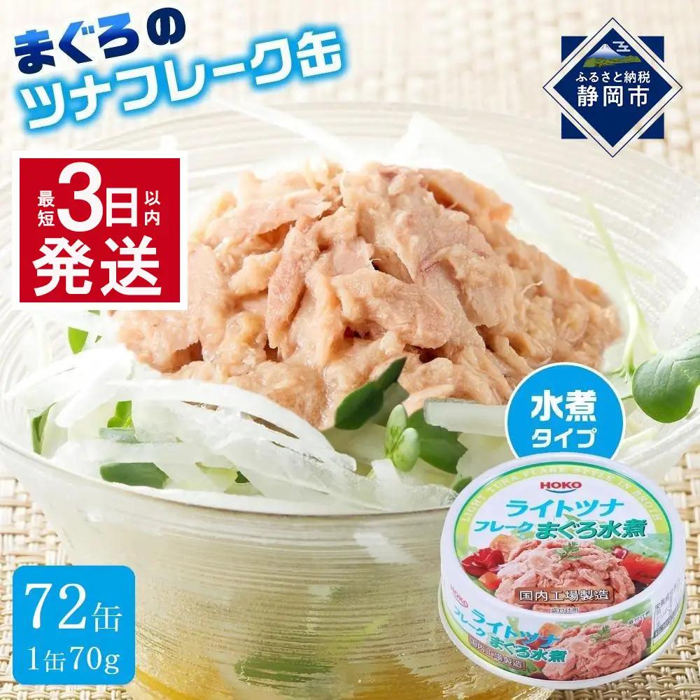 【最短3日以内発送】まぐろツナ缶セット ヘルシーな水煮タイプ(70g×72)_計5040グラム