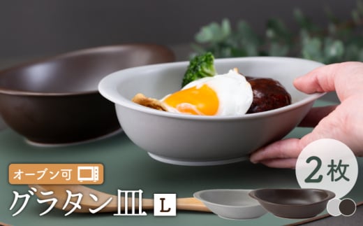 
【波佐見焼】オーブン可！ グラタン皿 L 2点セット グレー・ブラウン OVENWARE オーバル カレー皿 ボウル オーブンウェア【西海陶器】 37660 1 37663 1 [OA255]
