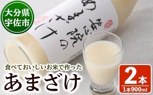安心院のあまざけ(自宅用)(計1.8L・900ml×2本)甘酒 あまざけ 米糀 糀 発酵食品 飲む点滴 健康 美容【101201000】【百姓和楽】
