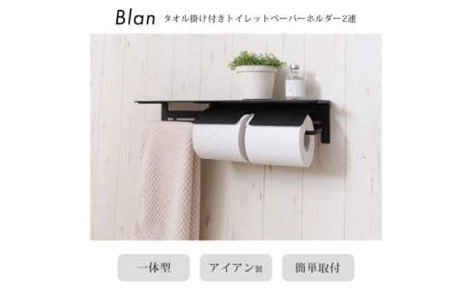 トイレ タオル掛け付きトイレットペーパーホルダー 2連 Blan(ブラン) ホワイト ペーパーホルダー 紙巻き器 紙巻器 おしゃれ 棚 棚付き カウンター下 タオル掛け タオルハンガー トイレ用品 インテリア 雑貨 リフォーム DIY 兵庫 兵庫県 小野市