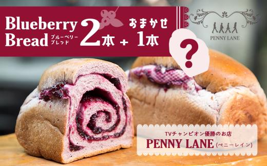 ペニーレインのブルーベリーブレッド 2本＋おまかせ1本セット【 パン 冷凍 人気 菓子パン パン屋 茨城県 つくば市 ブルーベリー ブルーベリージャム ブルーベリーソース  冷凍パン お取り寄せ おやつ 朝食 モーニング 朝ごはん ベーカリー グルメ プレゼント 冷凍便 】