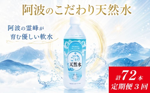 水 天然水 《 1ケース × 3ヶ月 定期便 》 お水 ミネラルウォーター ペットボトル 飲料 防災 備蓄 キャンプ エコ 熱中症対策 徳島 勝浦町 阿波のこだわり天然水