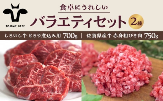 【牧場直送】しろいし牛 食卓にうれしいバラエティ セット（とろり煮込み用 700g＆粗びきミンチ 750g）【有限会社佐賀セントラル牧場】 [IAH197]