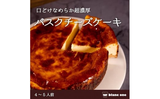 【ブランワン】京都のパティシエ監修 濃厚人気のバスクチーズケーキ 7号 大きめサイズ