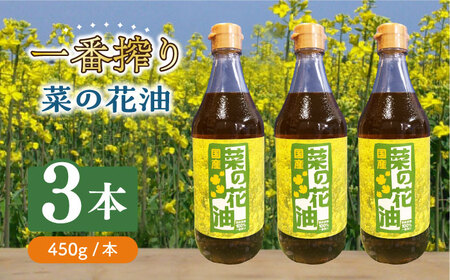菜の花油 一番搾り 菜の花油 3本 [ABAQ009] サラダ油