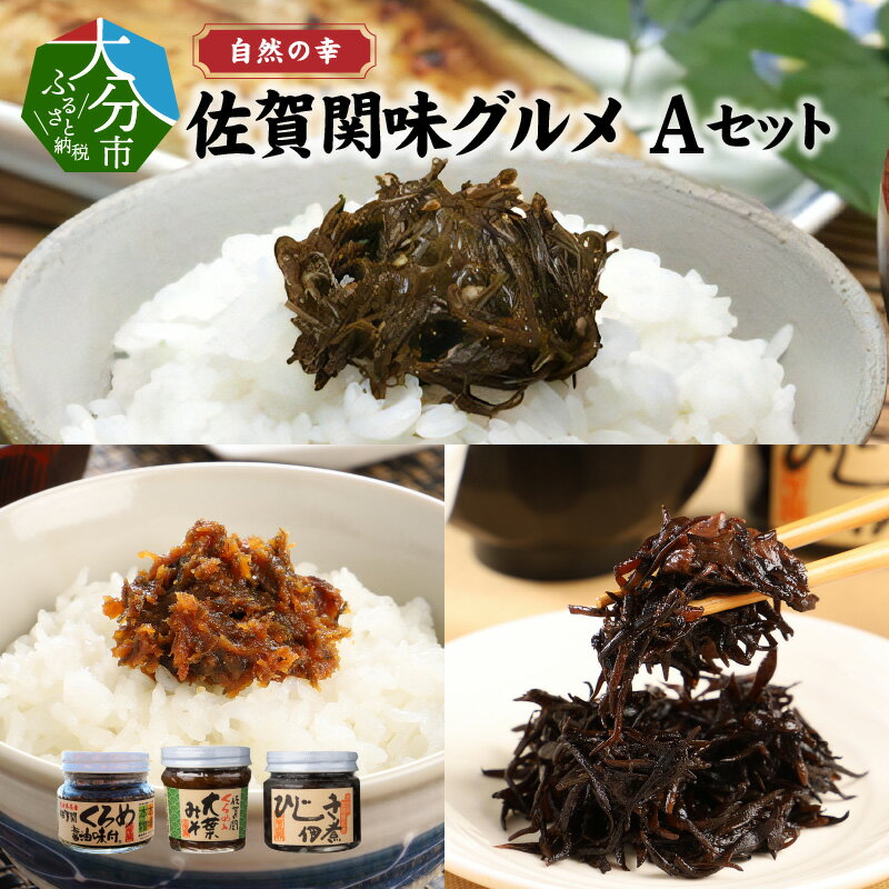 【ふるさと納税】自然の幸 佐賀関味グルメ Aセット 3個入り くろめ醤油味付 くろめ大葉みそ ひじき佃煮 クロメ 味噌 オオバ シソ 海藻 瓶詰め ご飯のお供 お茶漬け 味噌汁 詰め合わせ 食べ比べ ギフト 贈答 お土産 佃煮 セット 海産物 お弁当 海の幸 瓶 おにぎり E22018