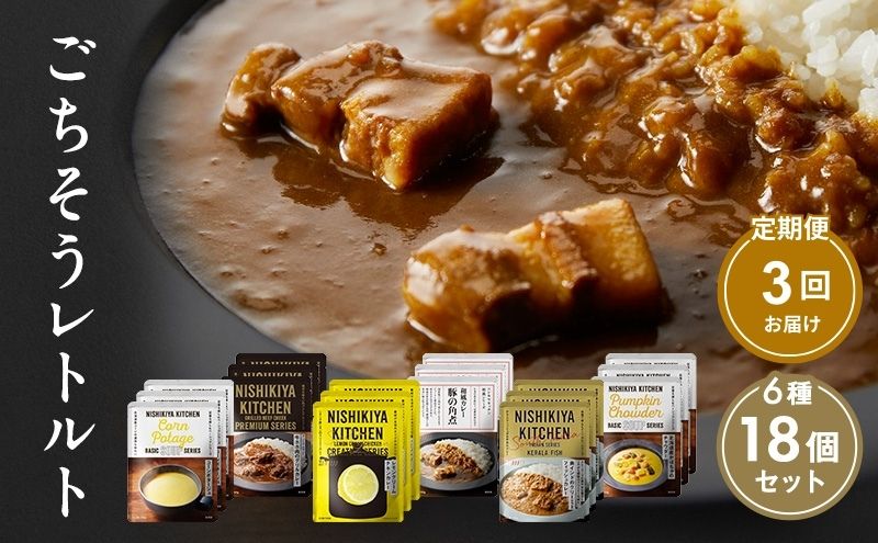 【定期便3回】ごちそうカレー＆スープ 18個セット　NISHIKIYA KITCHEN レトルト 詰め合わせ レンジ 調理 レトルト食品 カレー スープ 惣菜 保存食 災害 防災 備蓄 ローリングストック 長期保存 常温 常温保存 宮城県<br>