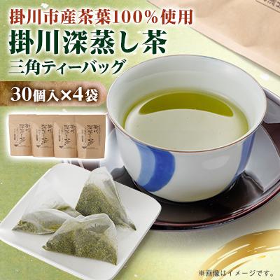 ふるさと納税 掛川市 【掛川深蒸し茶】三角ティーバッグ(4g×30個入)4袋