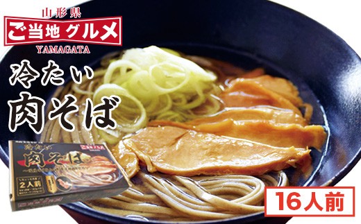 
                  冷たい肉そば 鶏肉入りたれ付 16人前（2人前×8箱） 麺 乾麺 蕎麦 肉蕎麦 そば 冷やし 山形　045-F-TB016
                