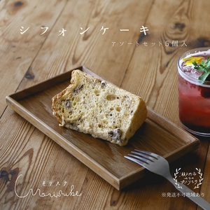 ケーキ morisuke 【瀬戸内産小麦 ・ 無添加 】 シフォンケーキ 5個