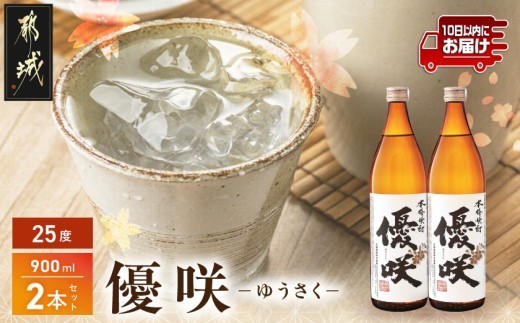 
【大浦酒造】優咲(25度)900ml×2本 ≪みやこんじょ特急便≫_AA-0772_(都城市) 昔ながらの手作り麹 甕壷仕込み 優咲 25度 900ml×2本セット 5合瓶 瓶 本格芋焼酎 定番焼酎
