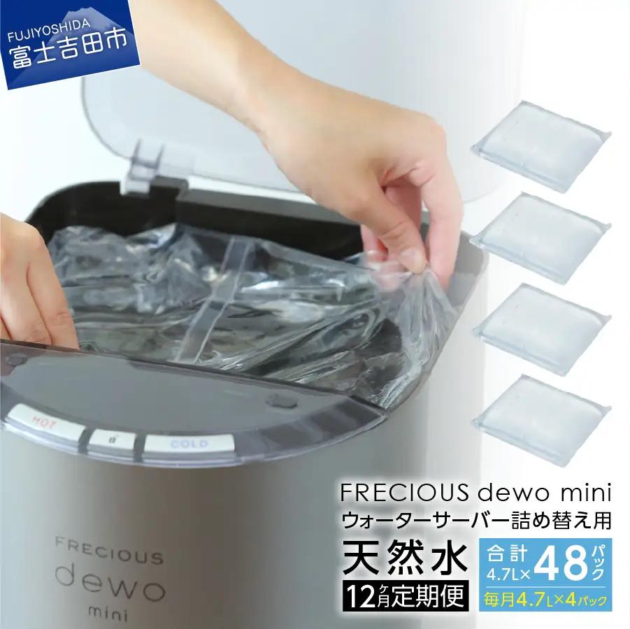 水 【12ヶ月お届け！】 詰め替え用 天然水 定期便 FRECIOUS dewo mini バナジウム