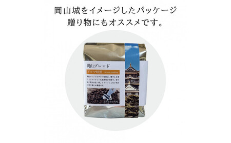 岡山珈琲 アロマ焙煎・マイルド焙煎 〈挽〉100g×4