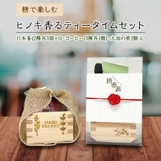 岐阜県大垣市特産品　枡で楽しむヒノキ香るティータイムセット(日本茶+コーヒー)